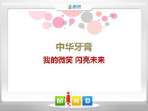 福绵中华牙膏——我的微笑闪亮未来